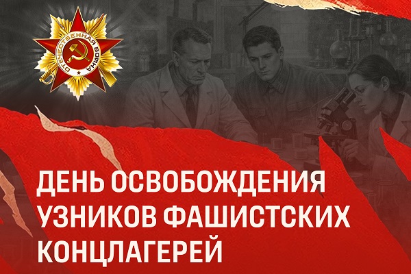 Международный день освобождения узников фашистских концлагерей