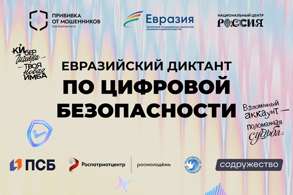 Евразийский диктант по цифровой безопасности