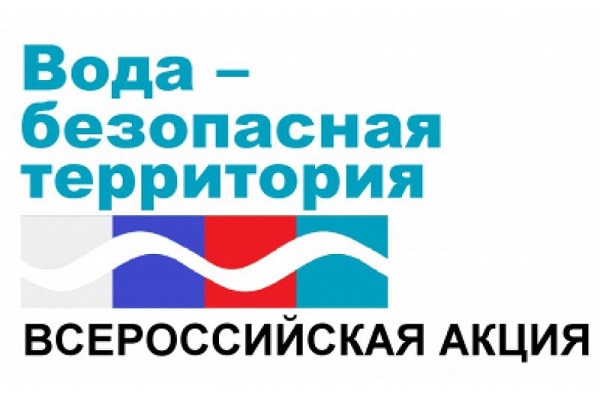 Акция «Вода – безопасная территория»