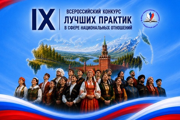 Всероссийский конкурс лучших практик в сфере национальных отношений