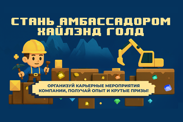 Горнодобывающая компания «Хайлэнд Голд» запускает амбассадорскую программу для студентов вузов и ссузов