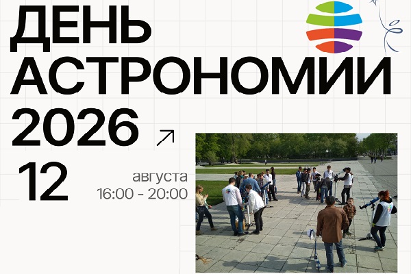 День астрономии 2026 на Монументе Славы