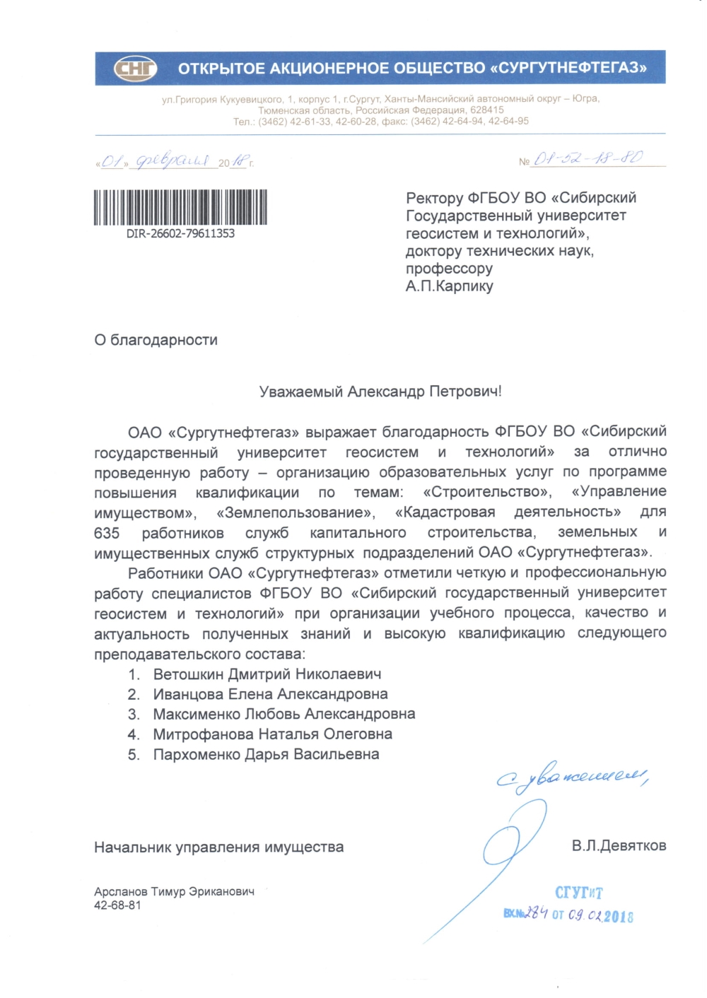 Благодарственное письмо ПАО «Сургутнефтегаз»