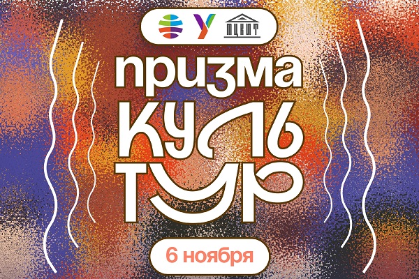 «ПРИЗМА КУЛЬТУР» – фестиваль, который объединяет!