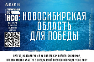 В регионе продолжается реализация проекта «СВО.НСО»