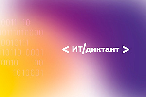 СГУГиТ принял участие в образовательной акции «ИТ-диктант»