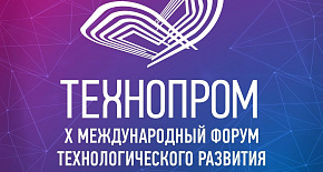 X Международный форум технологического развития «Технопром-2023»