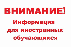 Информация для иностранных обучающихся