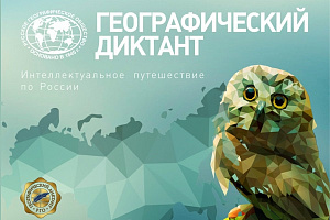 Географический диктант – 2024 