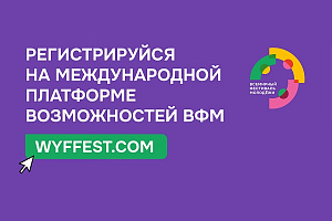 Международная платформа возможностей 