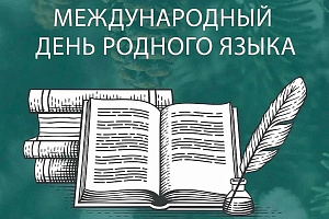 Международный день родного языка: проверь свою грамотность!