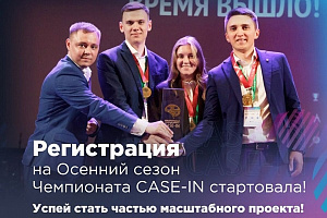 В новый учебный год – вместе с Осенним кубком чемпионата CASE-IN